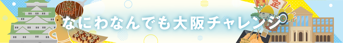 なにわなんでも大阪チャレンジ