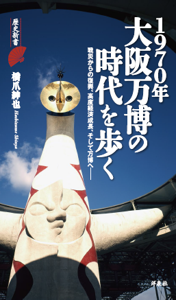 1970年大阪万博の時代を歩く