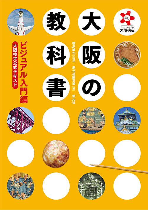 『大阪の教科書　ビジュアル入門編　―大阪検定公式テキスト―』