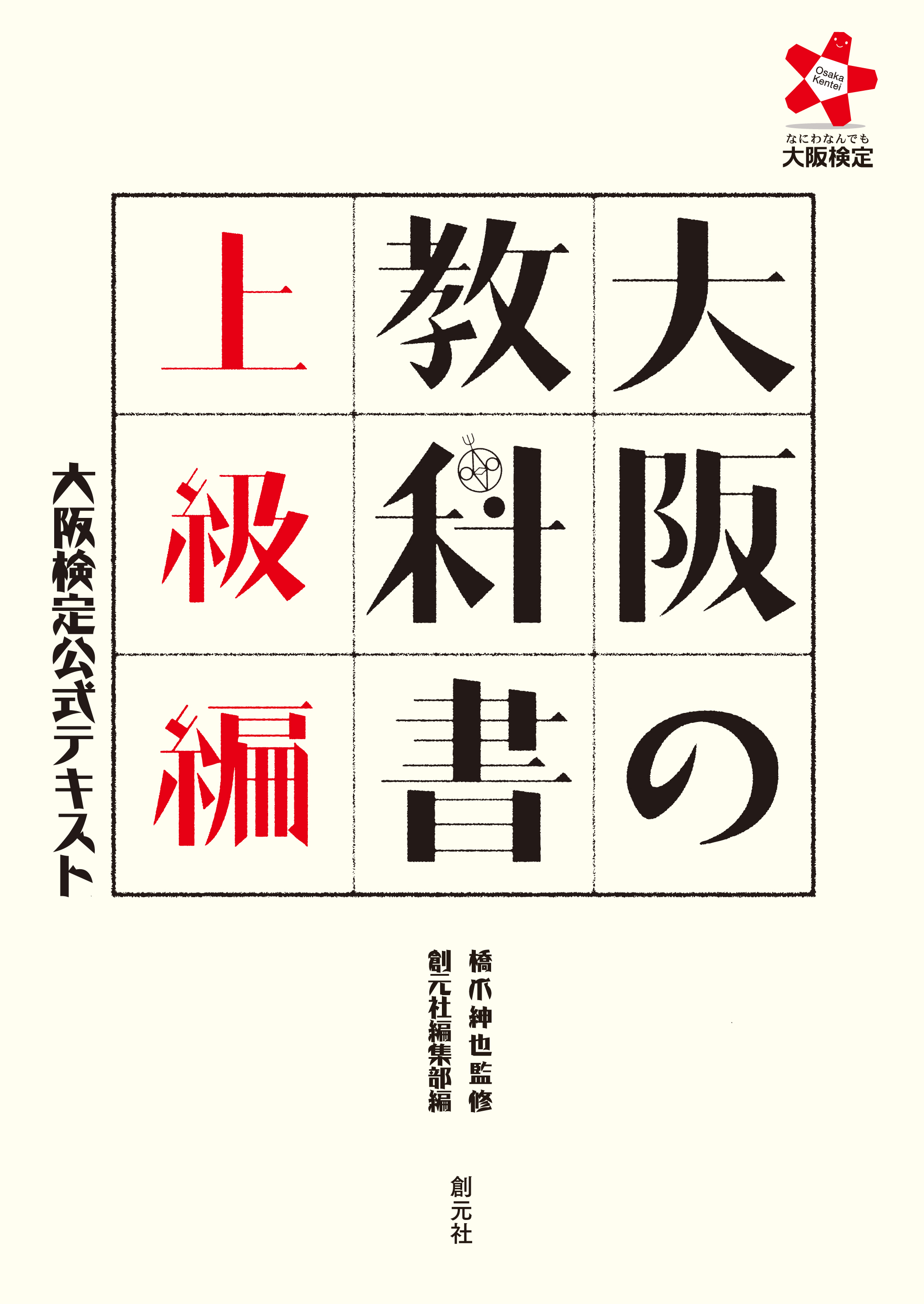 大阪の教科書　上級編