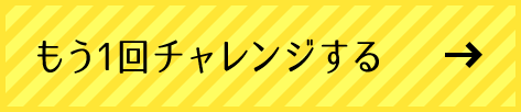 もう一回チャンレンジする