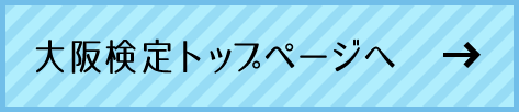 大阪検定トップページ