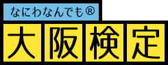 なにわなんでも 大阪検定