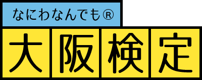 なにわなんでも 大阪検定