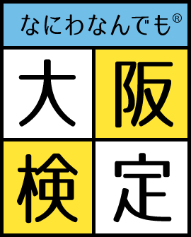 なにわなんでも 大阪検定