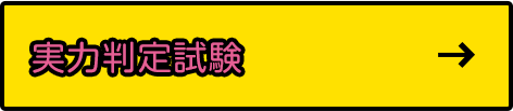 大阪検定ネット模擬試験(実力判定)