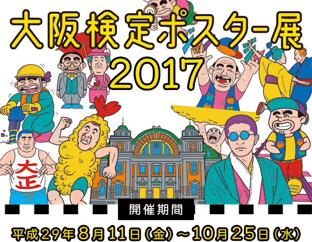 大阪検定ポスター展2017