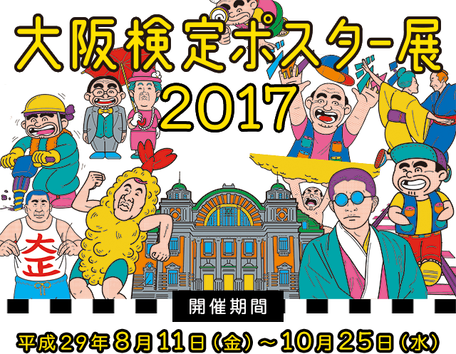 大阪検定ポスター展 大阪なるほど再発見 なにわなんでも大阪検定