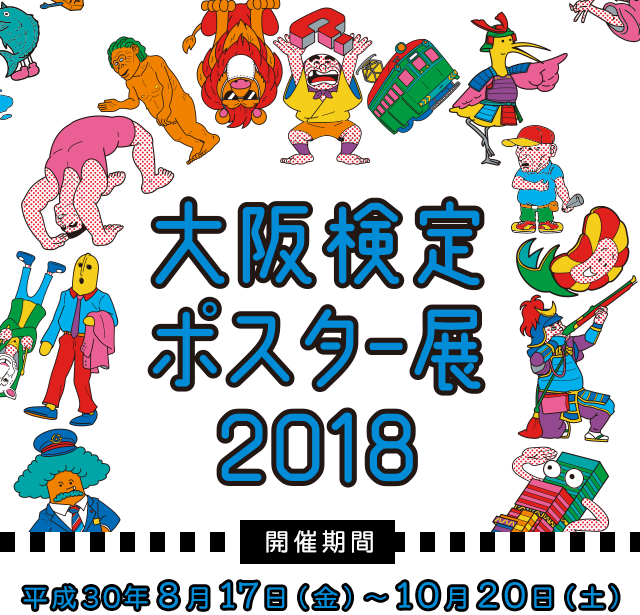 大阪検定ポスター展2018