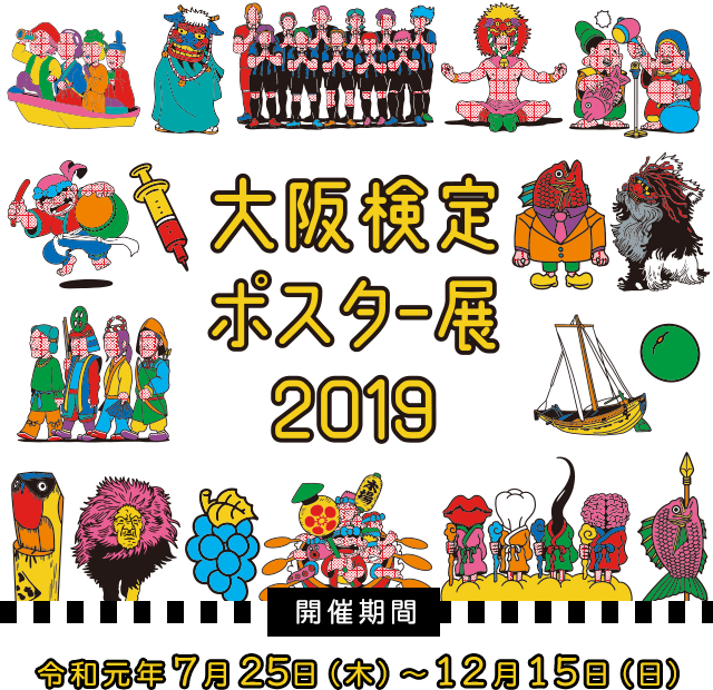 大阪検定ポスター展2019