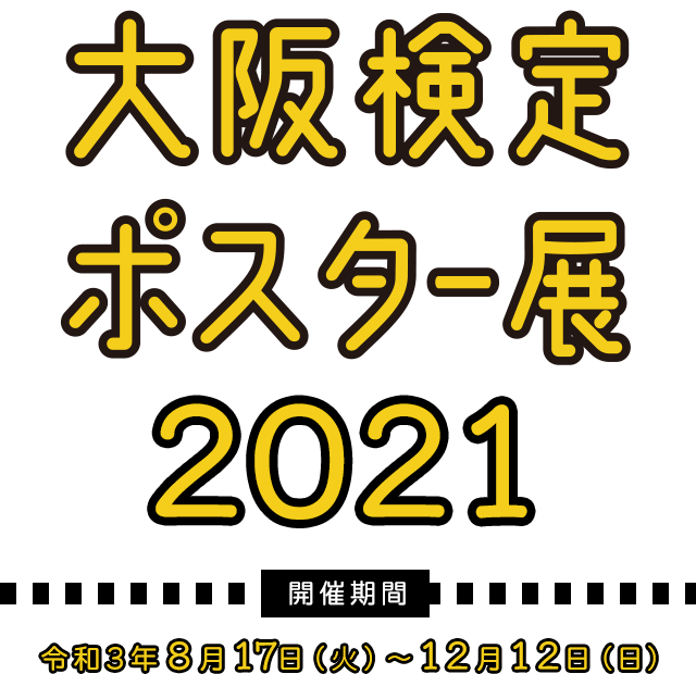 大阪検定ポスター展2021