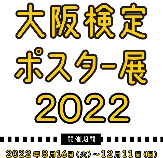 大阪検定ポスター展2022