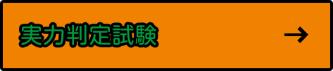 大阪検定ネット模擬試験