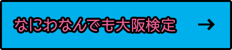 なにわなんでも大阪検定