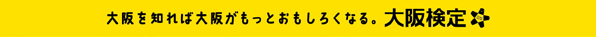 大阪検定