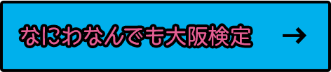 なにわなんでも大阪検定