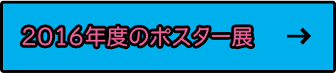 2016年度のポスター展