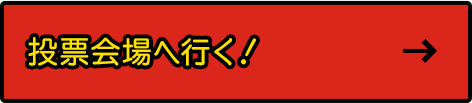 投票会場へ行く