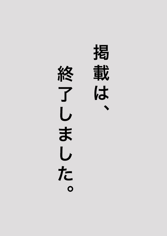 掲載は終了しました。