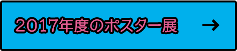 2017年度のポスター展