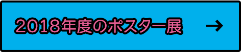 2018年度のポスター展