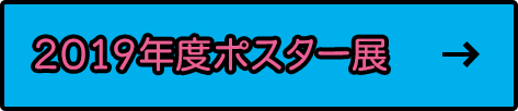 2019年度のポスター展