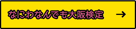 なにわなんでも大阪検定