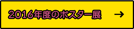 2016年度のポスター展