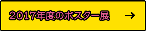 2017年度のポスター展