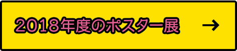 2018年度のポスター展