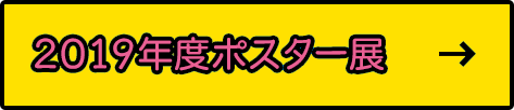 2019年度のポスター展