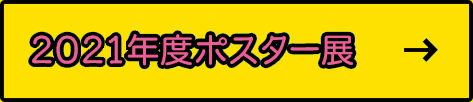 2021年度のポスター展